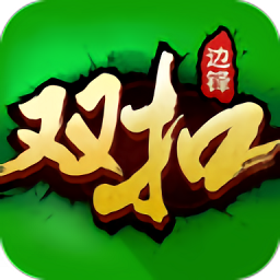 浙江双扣扑克牌公测版