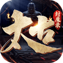 太古封魔录2战略版