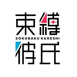 束缚彼氏旧版本