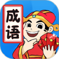 天天消成语正式服