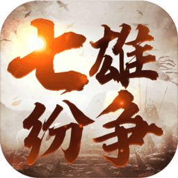 七雄纷争网页版