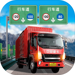 遨游中国卡车模拟器内测版