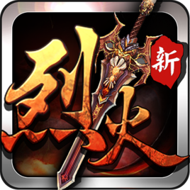 烈火战神无限金币版