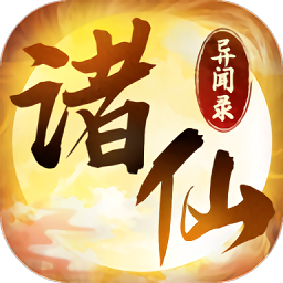 诸仙异闻录官方免登录版