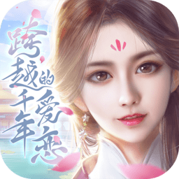 跨越千年的爱恋客户端