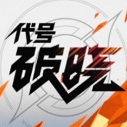 王者荣耀代号破晓无限钻石版