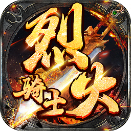 烈火骑士无限道具版