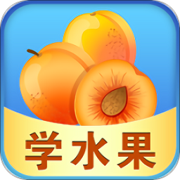 宝宝早教学水果公测版