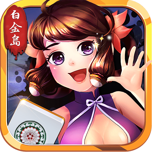 白金岛长沙麻将完整版