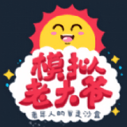 老大爷模拟器老版本