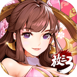 放开那三国3战略版