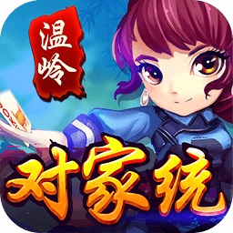 温岭对家统战略版