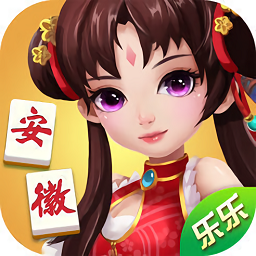 乐乐安徽麻将正式服