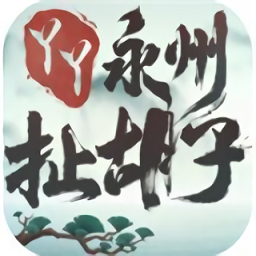 永州扯胡子免登录版