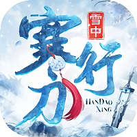 雪中寒刀行网页版