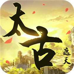 太古遮天官满v版