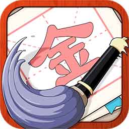 提笔不忘字无限钻石版