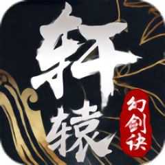 轩辕幻剑诀汉化版
