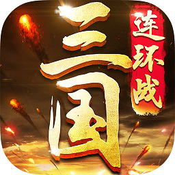 三国连环战无限钻石版