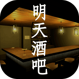 明天酒吧电脑版