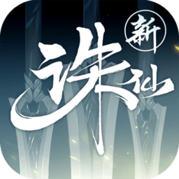 诛仙公测版