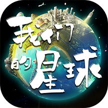 我们的星球无限道具版