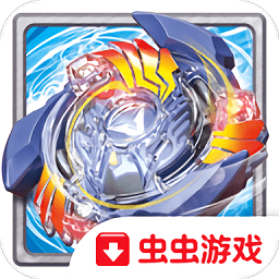 战斗陀螺爆裂无敌版