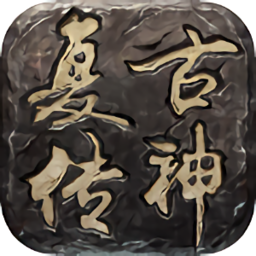 复古传神网页版