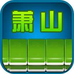边锋萧山麻将bt版