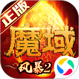 风暴魔域2内测版