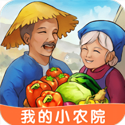 我的小农院游戏汉化版