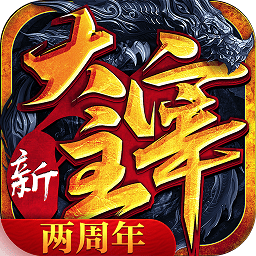 新大主宰无限钻石版