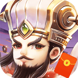 霸王雄心红包三国修改版