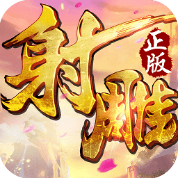 射雕英雄传公测版