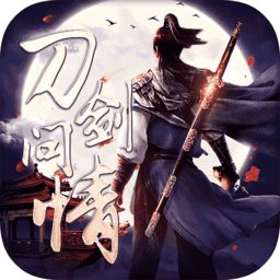 刀剑问情经典版