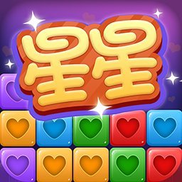 经典消星星无限元宝版