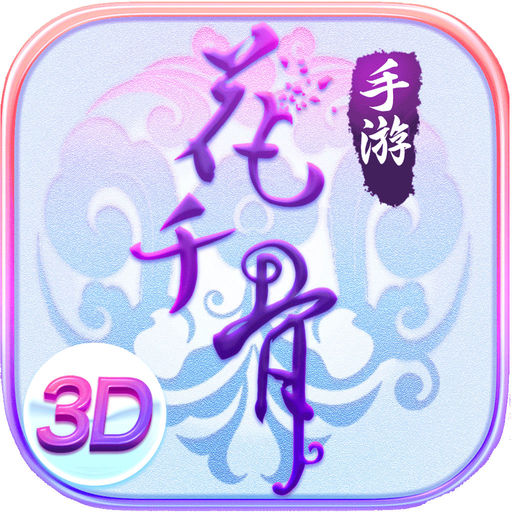 花千骨免登录版