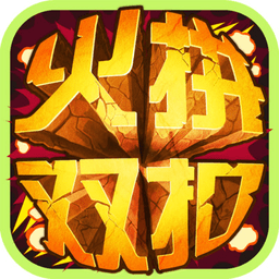 温州火拼双扣游戏无限道具版
