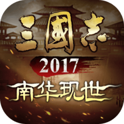 三国志2017无限道具版