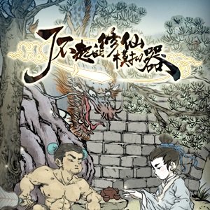 了不起的修仙模拟器无限钻石版