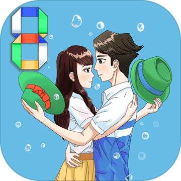 拆散情侣大作战8无限道具版