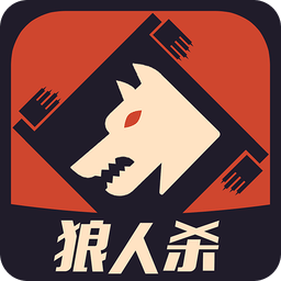 一夜狼人杀老版本
