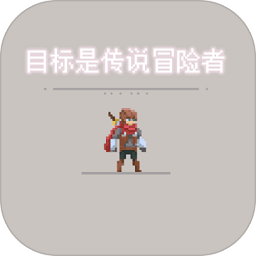 目标是传说级冒险者完整版
