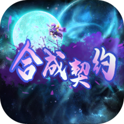 合成契约经典版