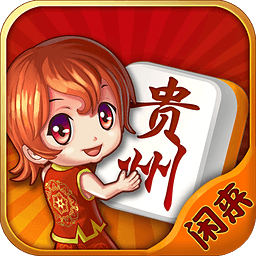 闲来贵州麻将旧版本