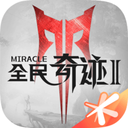 全民奇迹2无敌版