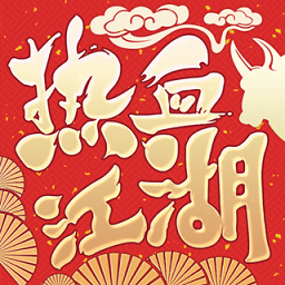 热血江湖红包版