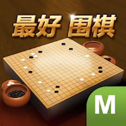 最好围棋红包版