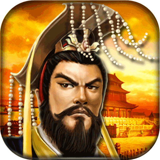 帝王三国无限道具版