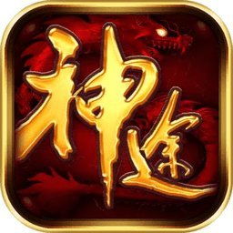 一起玩神途客户端